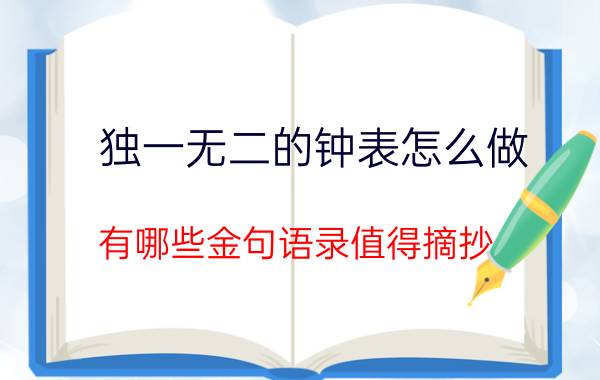 独一无二的钟表怎么做 有哪些金句语录值得摘抄？